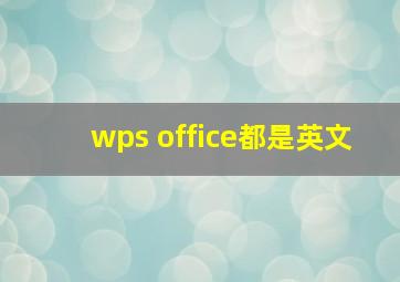 wps office都是英文